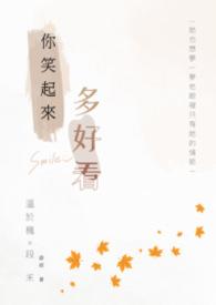 你笑起来多好看