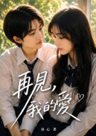 再见,我的爱