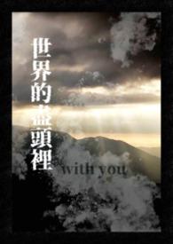 世界的尽头里,with you