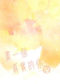 画一个真实的你