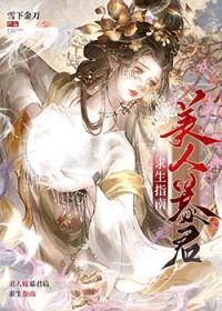 美人嫁暴君后求生指南