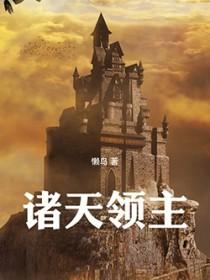 诸天领主
