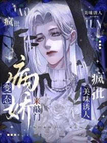 疯批美味诱人，变态病娇来敲门