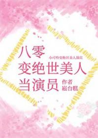 八零变绝世美人当演员
