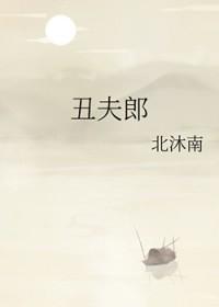 丑夫郎
