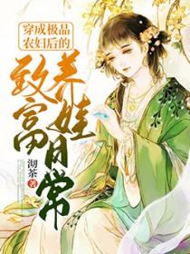 穿成极品农妇后的致富养儿日常