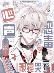 心声泄露!恶毒炮灰被宠哭了