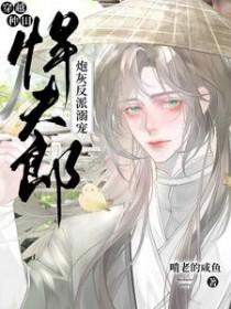 穿越种田：炮灰反派溺宠悍夫郎