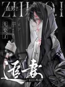 直男?先娶了,追妻以后再说