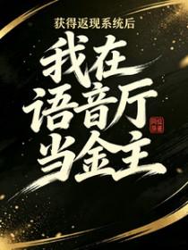 获得返现系统后我在语音厅当金主