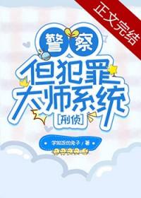 警察，但犯罪大师系统[刑侦]