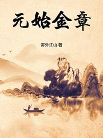 元始金章