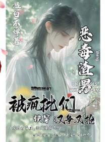 快穿:恶毒渣男被疯批们又争又抢