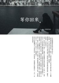 等你回来