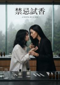 禁忌试香