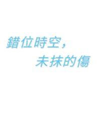 错位时空,未抹的伤