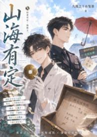 《山海有定》
