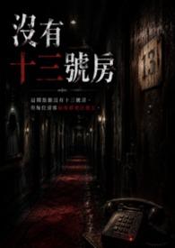 没有十三号房