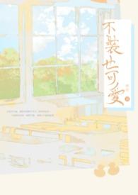 【耽美】不装也可爱