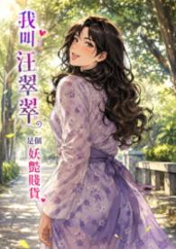 我男扮女装帮我兄弟,换来锦衣玉食的好日子
