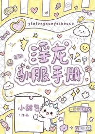 淫龙驯服手册(人外 1v1 h)