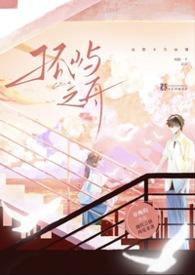 孤屿之舟(还想不告而别?再跑一个试试!1v1)