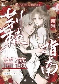 荆棘蔷薇训狗指南(NPH 校园)
