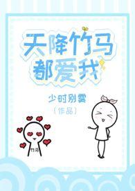 天降竹马都爱我(校园1v2)